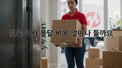 원룸 이사, 용달 비용 얼마나 들까요?