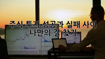 주식 투자, 성공과 실패 사이 나만의 길 찾기 🚀