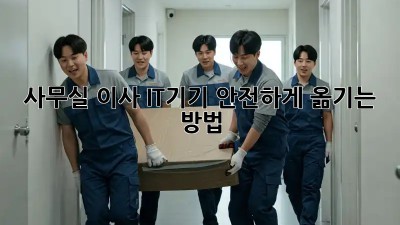 사무실 이사, IT기기 안전하게 옮기는 방법