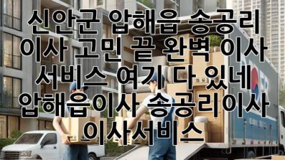 🚚💨 신안군 압해읍 송공리 이사, 고민 끝! 완벽 이사 서비스 여기 다 있네! #압해읍이사 #송공리이사 #이사서비스