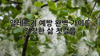 알레르기 예방 완벽 가이드 🛡️ 건강한 삶 첫걸음!
