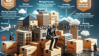 의성군 사곡면 신감리 이사, 어렵지 않아요!
