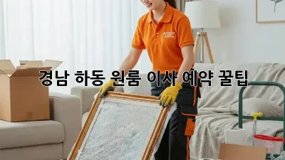 경남 하동 원룸 이사 예약 꿀팁!
