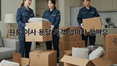 원룸 이사, 용달 가격 얼마나 할까요?