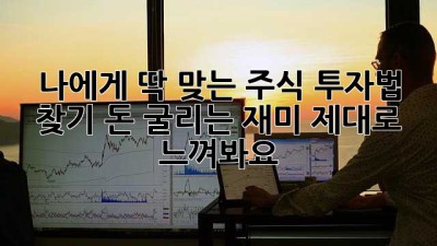 나에게 딱 맞는 주식 투자법 찾기: 돈 굴리는 재미, 제대로 느껴봐요!