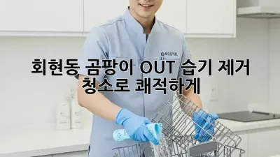 회현동 곰팡이 OUT! 습기 제거 청소로 쾌적하게 ✨