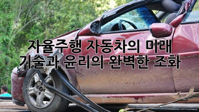 자율주행 자동차의 미래: 기술과 윤리의 완벽한 조화?