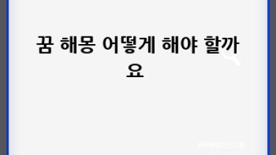꿈속 메시지 해석 😴 해몽으로 풀기